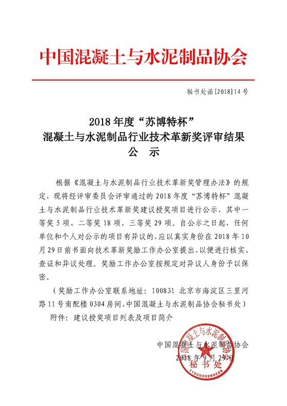 秘書處函[2018]14號(hào)2018年度技術(shù)革新獎(jiǎng)評(píng)審結(jié)果公示 _頁(yè)面_01