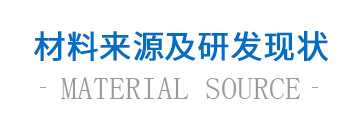 材料來源及研發現狀