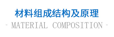 材料組成結構及原理